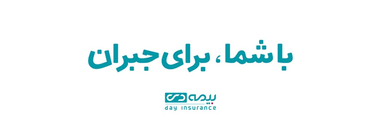 فرصت‌های نوین بیمه‌ای با هم‌افزایی بیمه دی و استارتاپ‌های سلامت